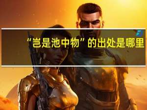 “岂是池中物”的出处是哪里