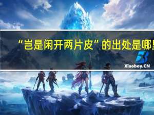 “岂是闲开两片皮”的出处是哪里