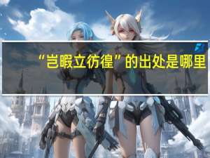 “岂暇立彷徨”的出处是哪里