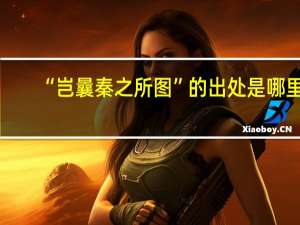 “岂曩秦之所图”的出处是哪里