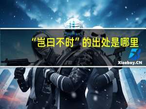 “岂曰不时”的出处是哪里