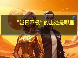 “岂曰不极”的出处是哪里