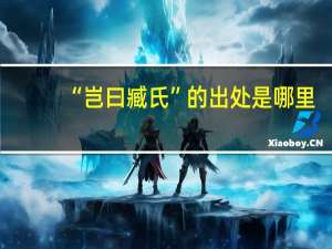 “岂曰臧氏”的出处是哪里