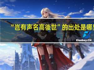 “岂有声名高後世”的出处是哪里