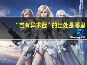 “岂有异术哉”的出处是哪里