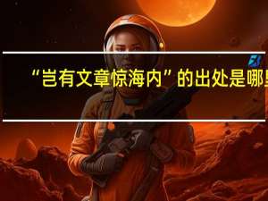 “岂有文章惊海内”的出处是哪里