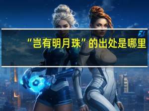 “岂有明月珠”的出处是哪里
