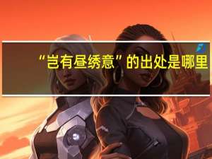 “岂有昼绣意”的出处是哪里