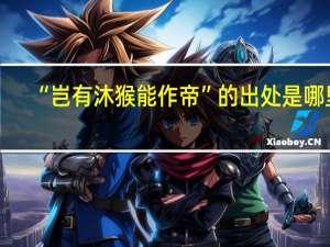 “岂有沐猴能作帝”的出处是哪里