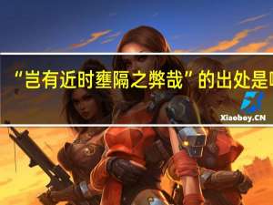 “岂有近时壅隔之弊哉”的出处是哪里