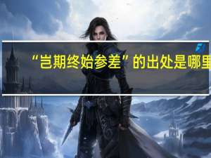 “岂期终始参差”的出处是哪里