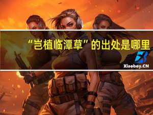 “岂植临潭草”的出处是哪里