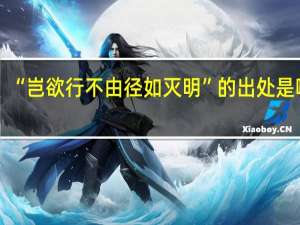 “岂欲行不由径如灭明”的出处是哪里