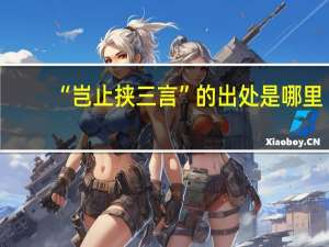 “岂止挟三言”的出处是哪里