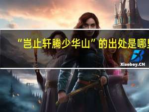 “岂止轩腾少华山”的出处是哪里