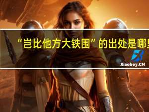 “岂比他方大铁围”的出处是哪里