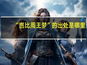 “岂比周王梦”的出处是哪里