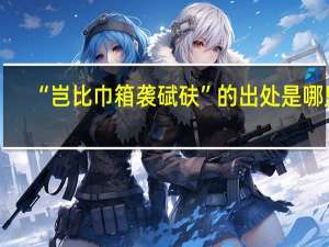 “岂比巾箱袭碔砆”的出处是哪里