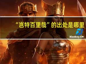 “岂特百里哉”的出处是哪里