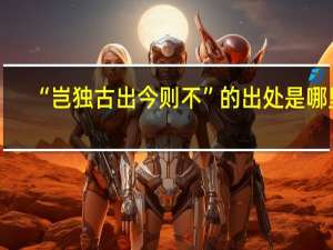 “岂独古出今则不”的出处是哪里