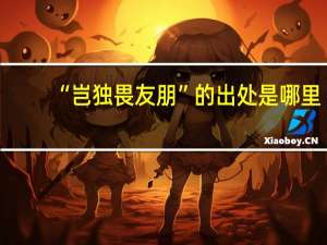 “岂独畏友朋”的出处是哪里