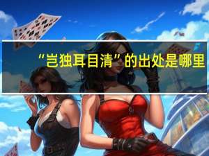 “岂独耳目清”的出处是哪里