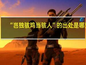 “岂独骇鸡当骇人”的出处是哪里
