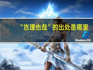 “岂理也哉”的出处是哪里