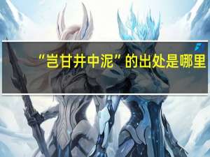 “岂甘井中泥”的出处是哪里