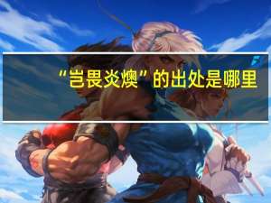 “岂畏炎燠”的出处是哪里