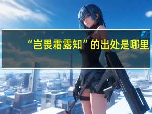 “岂畏霜露知”的出处是哪里