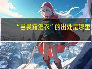 “岂畏露湿衣”的出处是哪里