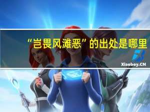 “岂畏风滩恶”的出处是哪里