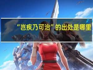 “岂疾乃可治”的出处是哪里