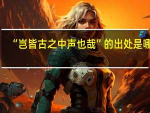 “岂皆古之中声也哉”的出处是哪里
