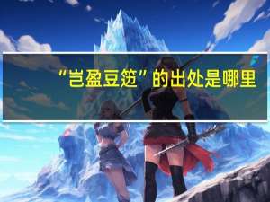 “岂盈豆笾”的出处是哪里