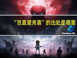 “岂直望尧喜”的出处是哪里