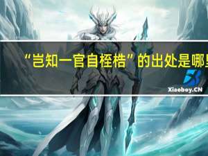 “岂知一官自桎梏”的出处是哪里