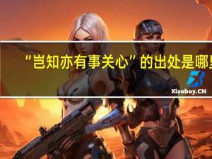 “岂知亦有事关心”的出处是哪里