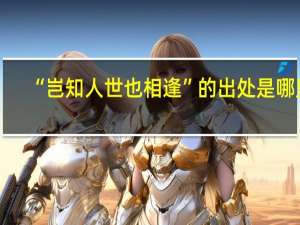 “岂知人世也相逢”的出处是哪里