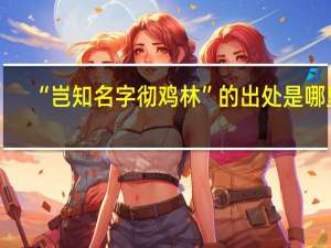 “岂知名字彻鸡林”的出处是哪里