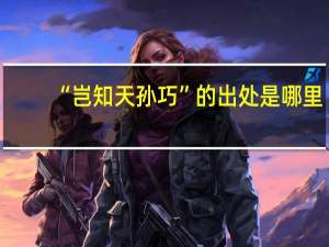 “岂知天孙巧”的出处是哪里