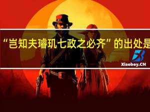 “岂知夫璿玑七政之必齐”的出处是哪里
