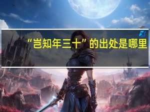 “岂知年三十”的出处是哪里