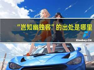“岂知幽独客”的出处是哪里