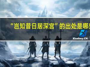 “岂知昔日居深宫”的出处是哪里