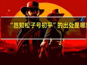 “岂知松子号初平”的出处是哪里