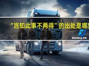 “岂知此事不两得”的出处是哪里