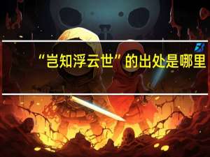 “岂知浮云世”的出处是哪里