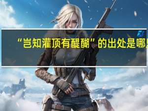 “岂知灌顶有醍醐”的出处是哪里